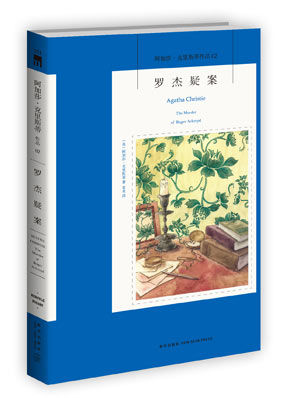 阿加莎&middot;克里斯蒂《羅杰疑案》封面